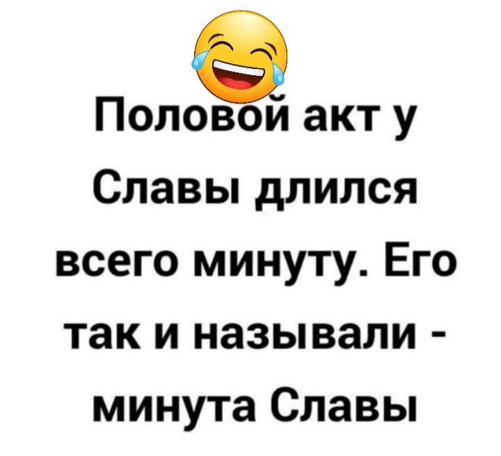 Половои акт у Славы длился всего минуту Его так и называли минута Славы