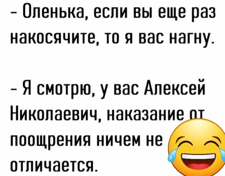 Оленька если вы еще раз накосячите то я вас нагну Я смотрю у вас Алексей Николаевич наказание поощрения ничем не отличается