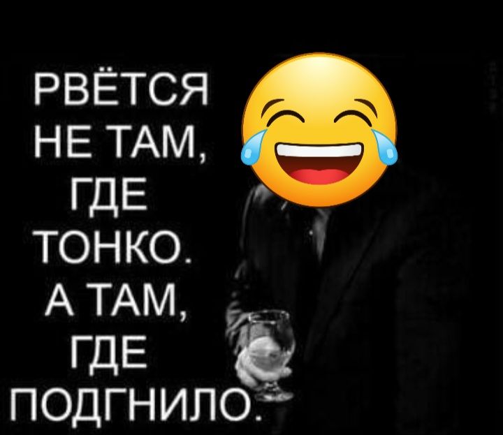 РВЁТСЯ НЕ ТАМ ГДЕ ТОНКО А ТАМ ГДЕ ПОДГНИПОГ