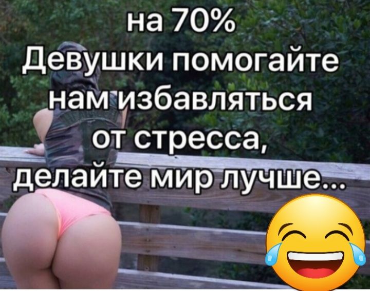 на 70 деЪушки помогайте найизбавляться от стресса 143 делайте МИР лучше _ ___Ь _