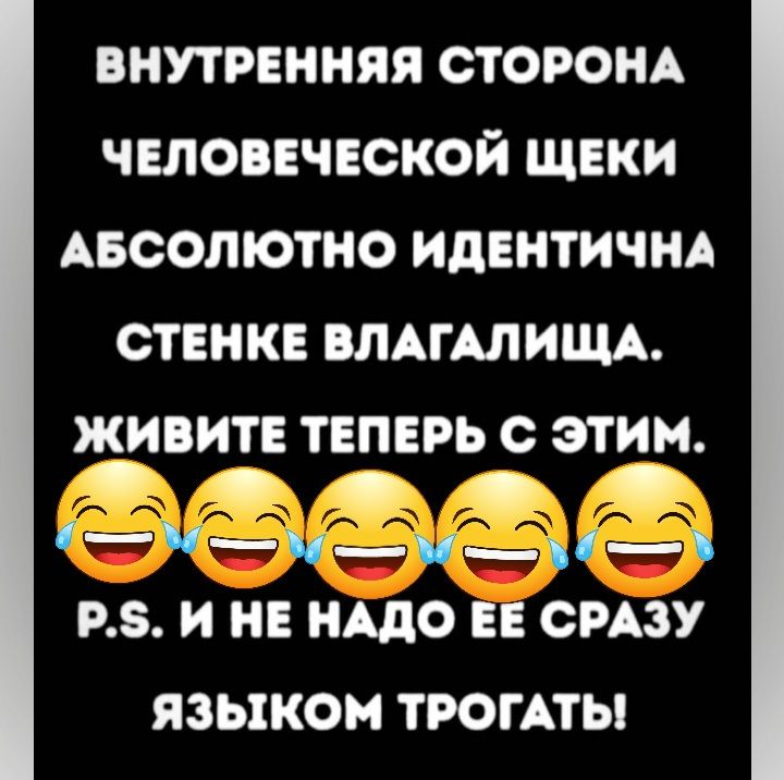 внутренняя СТОРОНА человеческой щеки АБСОЛЮТНО идентичнд стенке ВЛАГАЛИЩА ЖИВИТЕ ТЕПЕРЬ С ЭТИМ си_п РЗ И НЕ НАДО ЕЕ СРАЗУ ЯЗЫКОМ ТРОГАТЫ