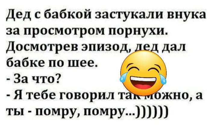 Дед бабкой застукали внука за просмотром порнухи Досмотрев эпизод дал бабке по шее За что Я тебе говорил т жно а ты помру ОИРУ ППП