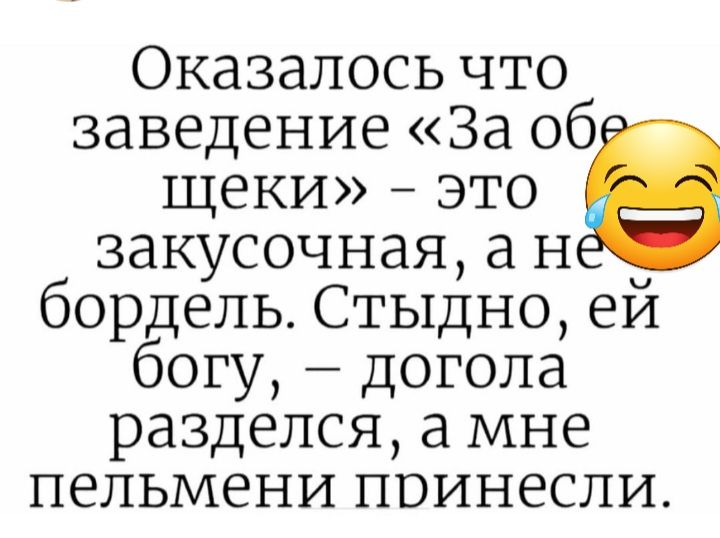 Оказалось что заведение За об щеки это закусочная а н _ бордель Стыдно еи богу догола разделся а мне ПЕЛЬМЕНИ ПОИНЕСЛИ