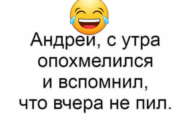 Андреи с утра опохмепипся и вспомнил что вчера не пил
