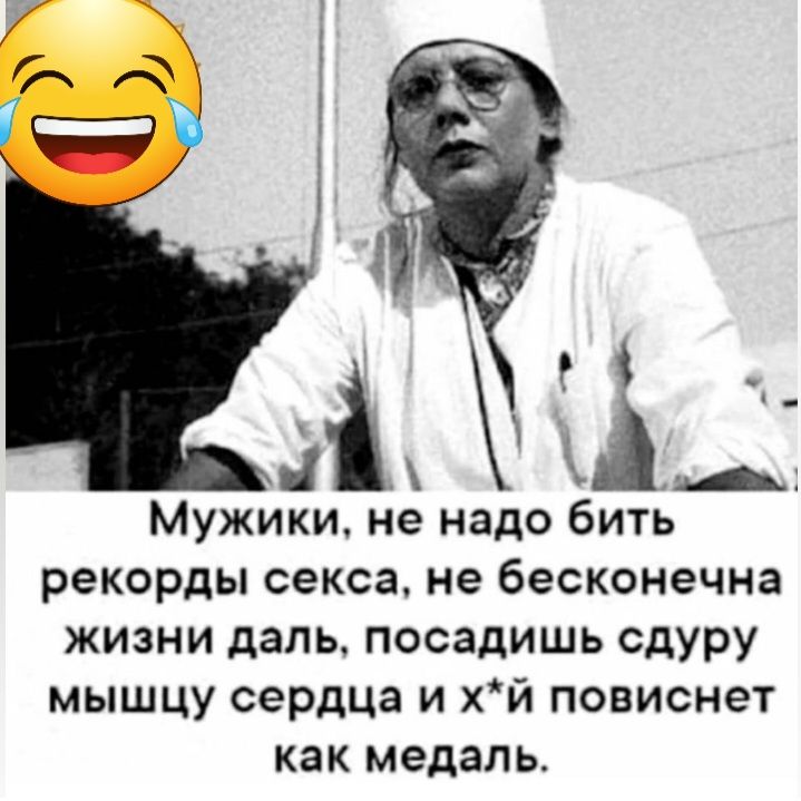 Мужики не надо бить рекорды секса не бесконечна жизни даль посадишь сдуру мышцу сердца и хй повиснет как медаль