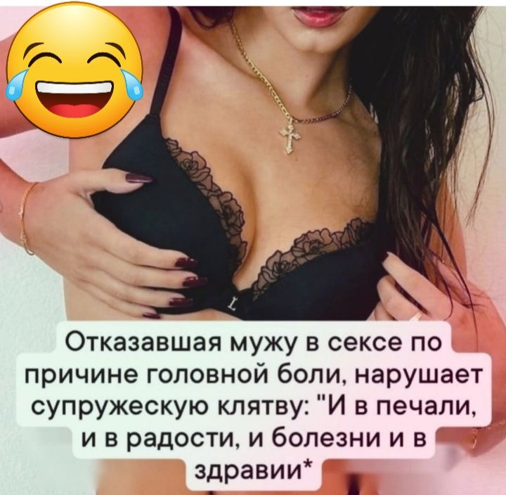 Отказавшая мужу в сексе по причине головной боли нарушает супружескую клятву И в печали и в радости и болезни и в здравии