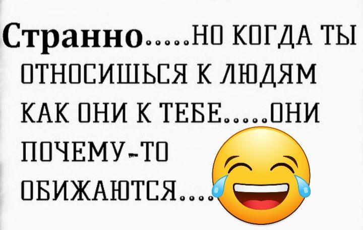 Странно нп КПГДА ты птнпсишься к людям КАК пни к ТЕБЕ пни ППЧЕМУТП ПБИЖАШТЕЯ