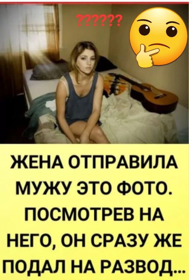 Ё п __ ЖЕНА ОТПРАВИПА МУЖУ ЭТО ФОТО ПОСМОТРЕВ НА НЕГО ОН СРАЗУ ЖЕ подАл НА РАзвод