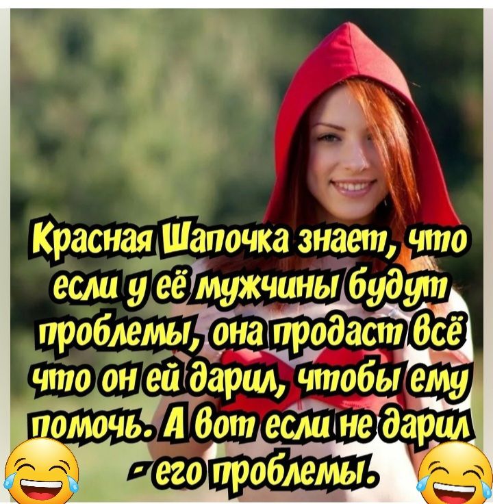 Красная Шапочка знает что 7 и еслиу ее мужчины будут проблемы она И