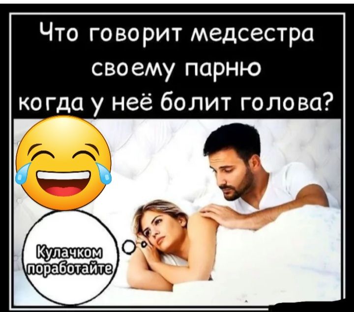 Что говорит медсестра своему парню когда у неё болит голова поработайіе