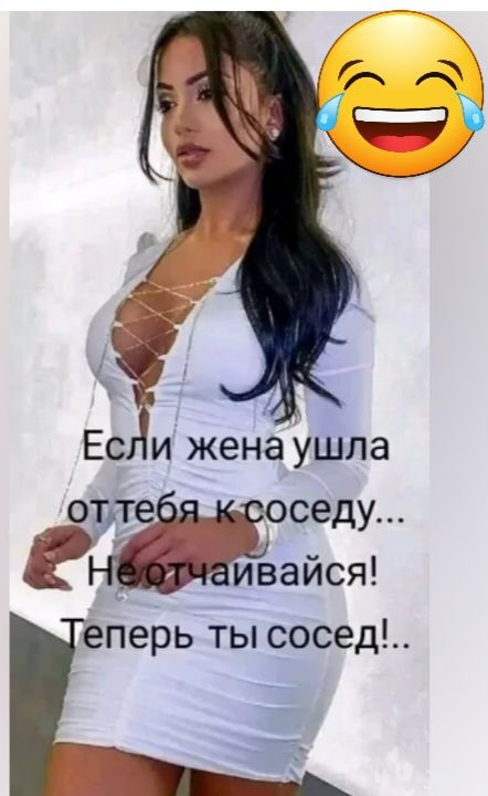 Г д Есіи жена ушла арте седу Ё ивайся еперь ты сосед