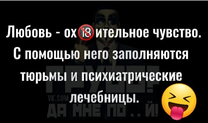Любовь охительное чувство с помощью него заполняются тюрьмы и психиатрические лечебницы
