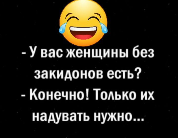 У вас женщины без закидонов есть Конечно Тодько их надувать нужно