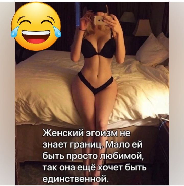 Женский эгоизм не знает границЁМало ей быть просто іюбимой так она ещё Хочет быть единственной