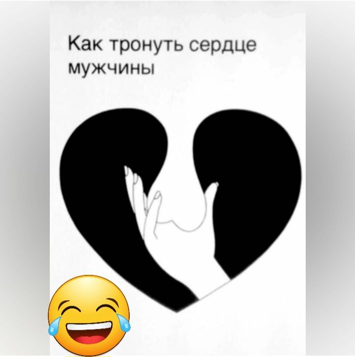 Как тронуть сердце мужчины