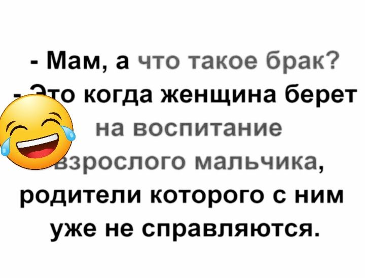 Мам а что такое брак 0 когда женщина берет на воспитание зрослого мальчика родители которого с ним уже не справляются