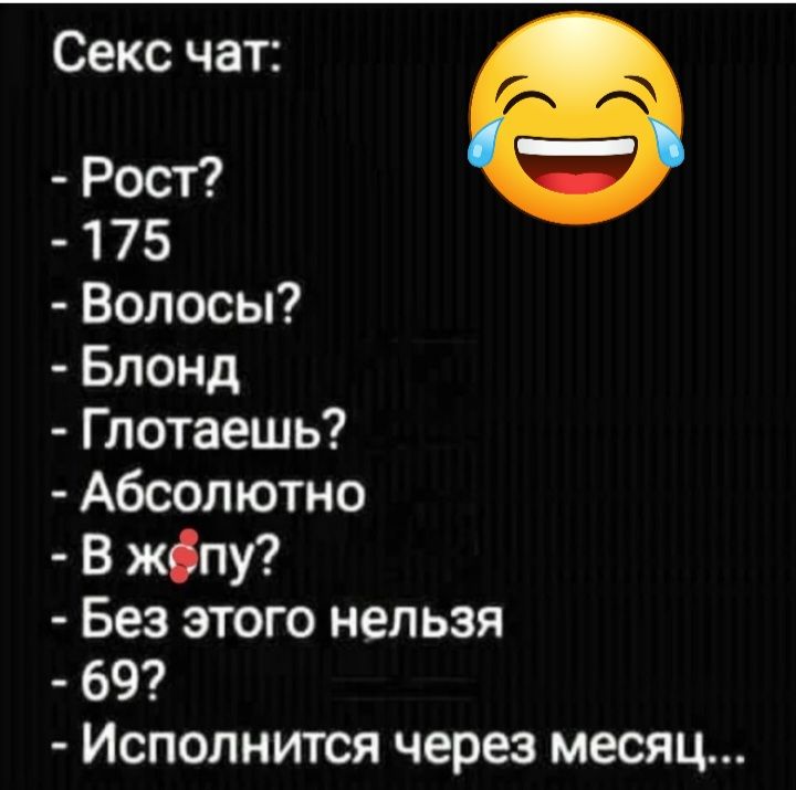 Секс чат Рост 175 Волосы Блонд Глотаешь Абсолютно В жпу Без этого нельзя 69 Исполнится через месяц