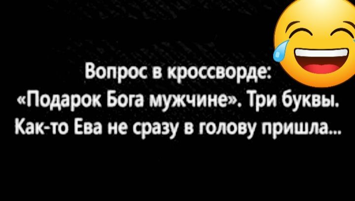 Вопрос кроосюрдесё иПодарок Бога мужчине Три буквы Както Еп не сразу в голову пришла