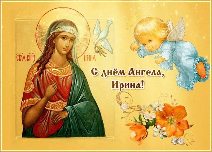 С днём Ангела Ирина
