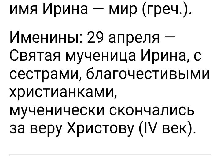 имя Ирина мир греч Именины 29 апреля Святая мученица Ирина с сестрами благочестивыми христианками мученически скончались за веру Христову век