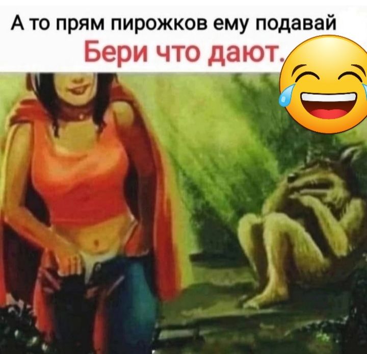 А то прям пирожков ему подавай Бери что дают 4м