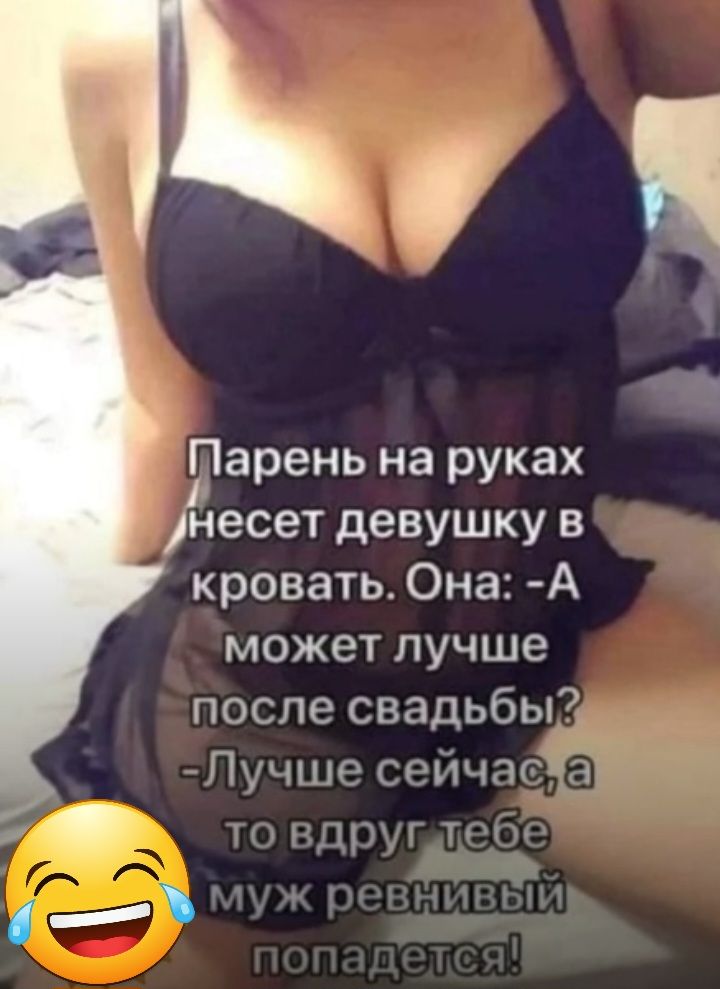 уарень на руках несет девушку в кровати Она А может лучше после свадьбы Лучше сейчаг 51 и ччірц