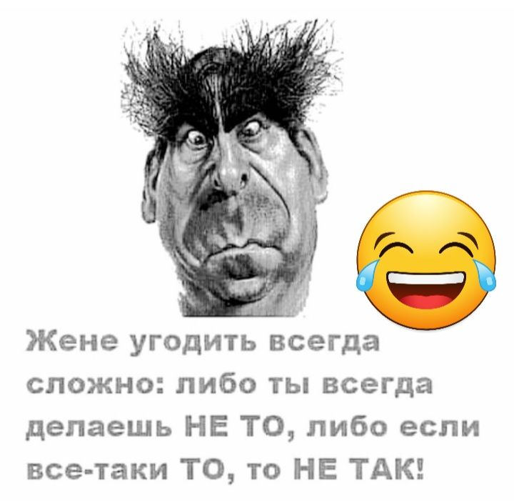 Жене угодить всегда сложно либо ты всегда делаешь НЕ ТО либо если все таки ТО то НЕ ТАК