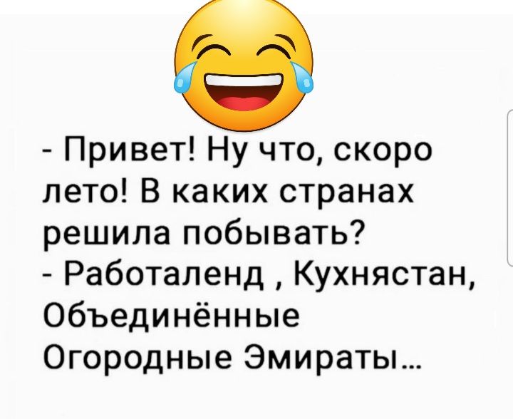 Привет Ну что скоро лето В каких странах решила побывать Работаленд Кухнястан Объединённые Огородные Эмираты