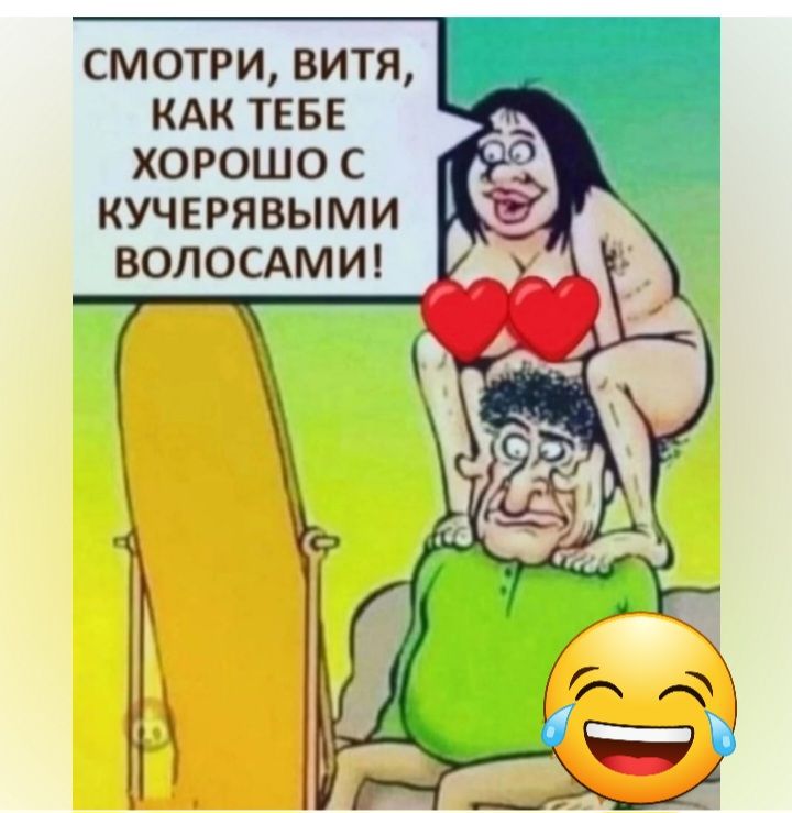 СМОТРИ ВИТЯ КАК ТЕБЕ ХОРОШО С КУЧЕРЯВЫМИ ВОЛОСАМИ