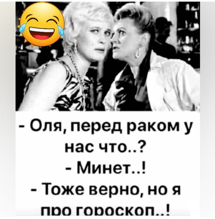 А Оля перед раком у нас что Минет Тоже верно но я ппо гоооскоп
