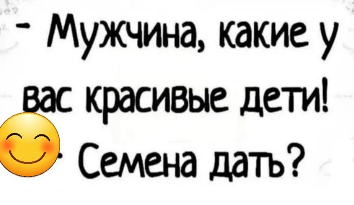 _ Мужчина какие у красивые дети Семена дать