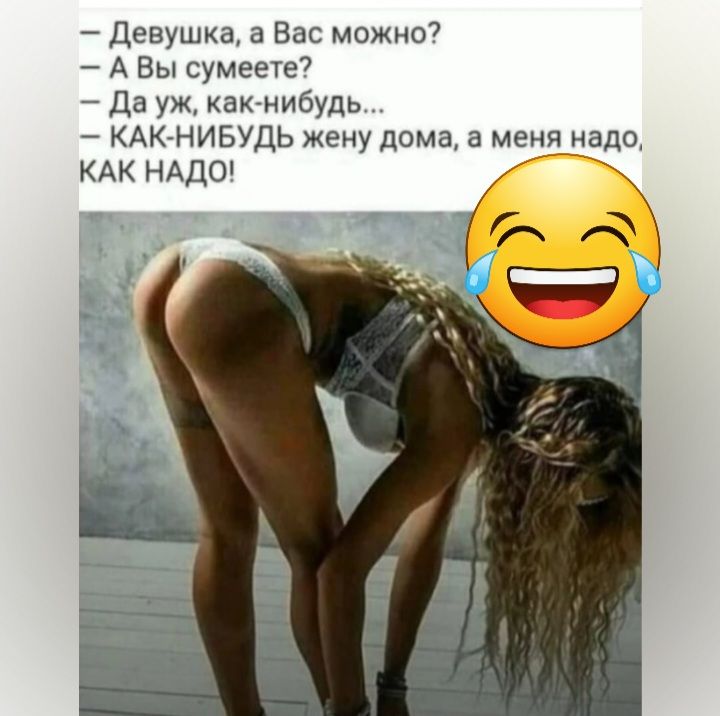 девушка 21 Все можно А Вы сумееге да уж как нибудь КАК нивудь жену дома в менп надо КАК НАДО