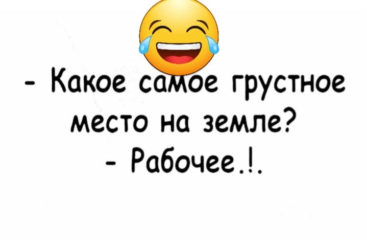 Какое саое грустное место на земле Рабочее