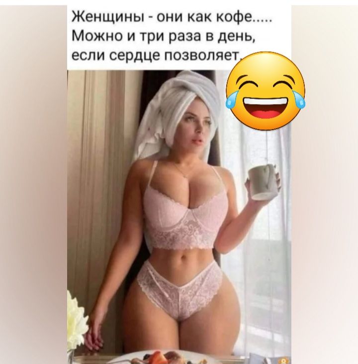 Женщины они как кофе Можно и три раза в день если сердце познание