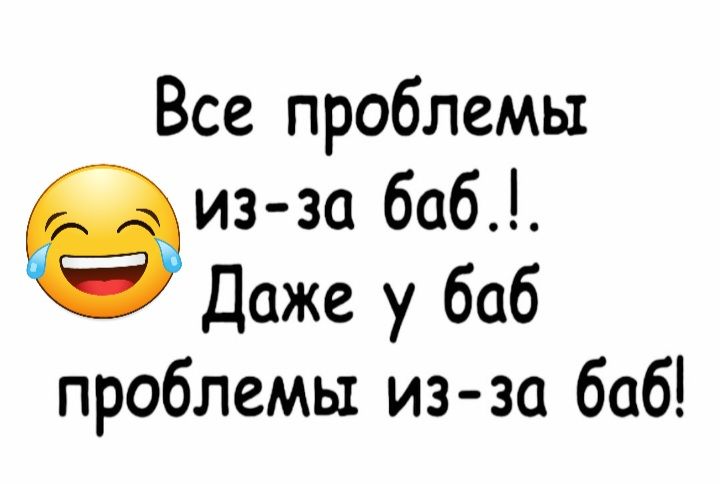 Все проблемы из за баб Даже у 606 проблемы из за баб