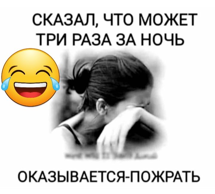 СКАЗАЛ ЧТО МОЖЕТ ТРИ РАЗА ЗА НОЧЬ _ ОКАЗЫВАЕТСЯ ПОЖРАТЬ