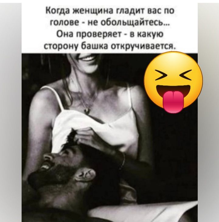 Когда женщина глади нас по голове не обольщайтсь Она пронеряег в какую сюроиу Башка очиручинаекн 9 0