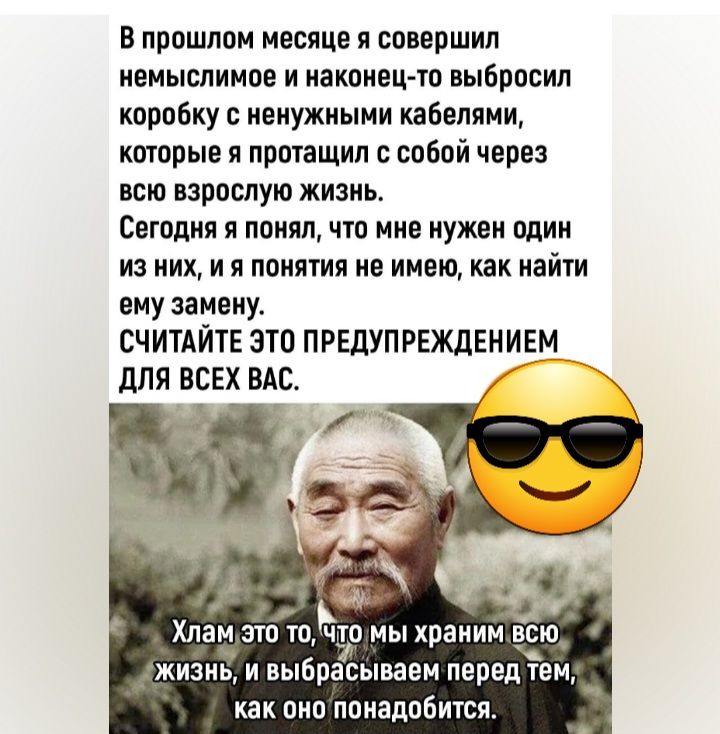 В прошлом месяце и совершил немыслимое и наконец то выбросил коробку с неиужиыми кабелями которые я протащил с собой через всю взрослую жизиь Сегодня я понял что ние нужен один из них и и понятия не имею как иайти виу эаивиу СЧИТАЙТЕ ЭТО ПРЕДУПРЕЖДЕНИЕМ дЛЯ ВСЕХ ВАС 5 і 1 дві Хлам Эт ТП ЧТО МЫ храним ВСЮ ЖИЗНЬ И выбрасываем ПЕРЕД ТЕМ как оно понадобится