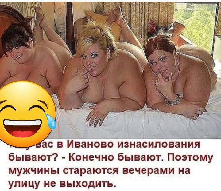 ЕС В ИВЕНОВО изнасилования бывают Конечно бывают Поэтому МУЖЧИНЫ СТЗРЗЮТСЯ ВЕЧЕРЗМИ на УПИЦУ не ВЫХОДИТЬ
