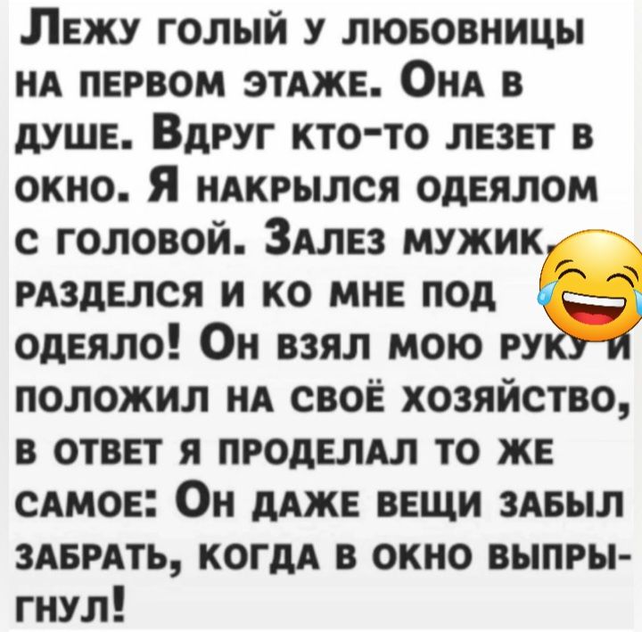 Лежу голый у люеовиицы ня первом ЭТАЖЕ Онд в душе Вдруг кто то лезет в окно Я НАКРЫЛСЯ одеялом с головой Зялез мужик рдзделся и ко мне под одеяло Он взял мою РУ положил ия свое хозяйство в ответ я проделял то же сямое Он МЖЕ вещи зявыл мерять когдя в окно выпры гиул