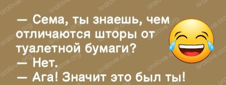 Сема ты знаешь чем отличаются шторы от туалетной бумаги Нет Ага Значит это был ты