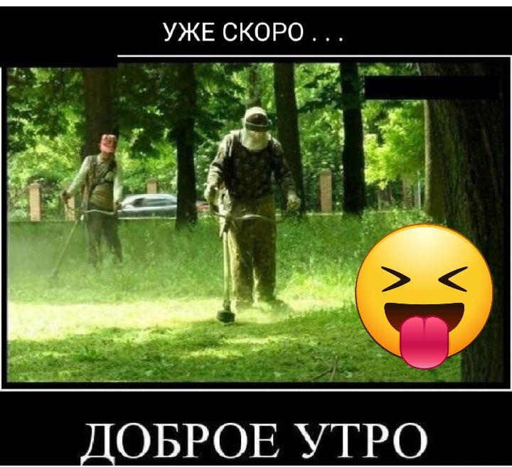 УЖЕ СКОРО ОБРОЕ УТРО