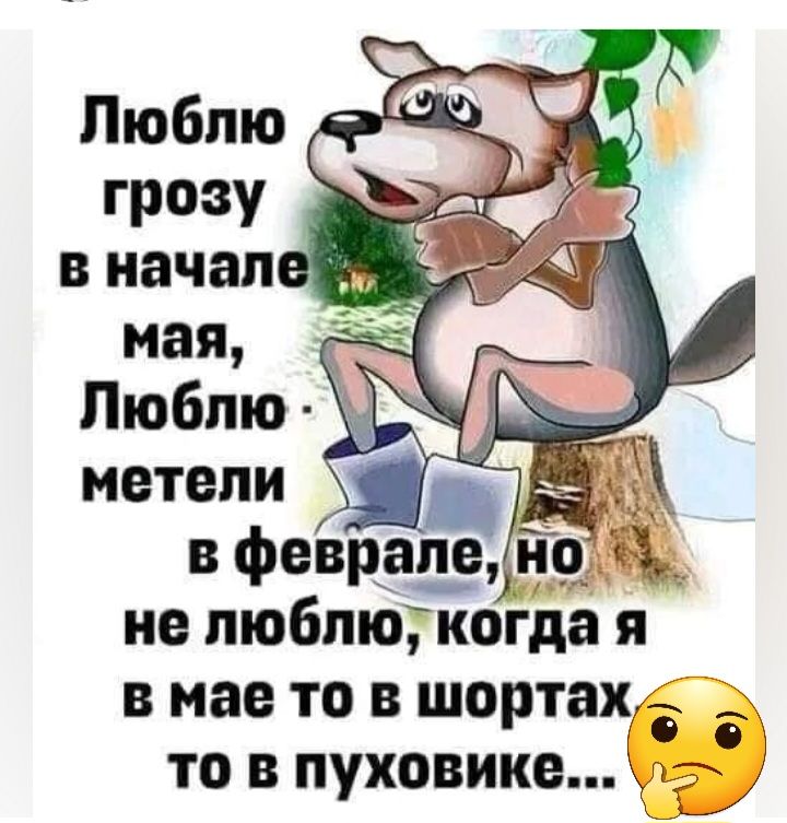 в феврап___е йо не люблюгкоіда я в мае то в шортах то в пуховика с