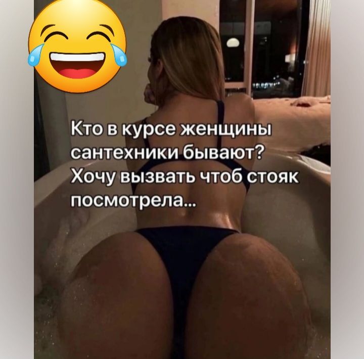 Кто в курсе женщины сёнтехники бывают Хочувызвать чтоб стояк посмотрела