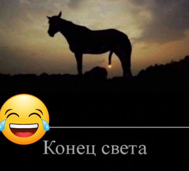 Конец света