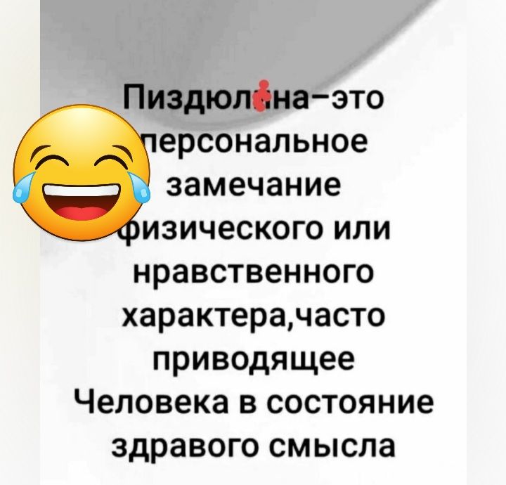 Пиэдюпінаэто ерсонапьное замечание изического или нравственного характерачасто приводящее Человека в состояние здравого смысла