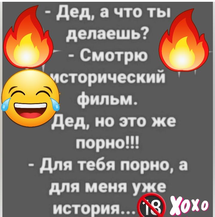 дед а что ты делаешь Смотрю сторический фильм дед но это же порно для тебя порно а для меня уже история 18 Хаяо