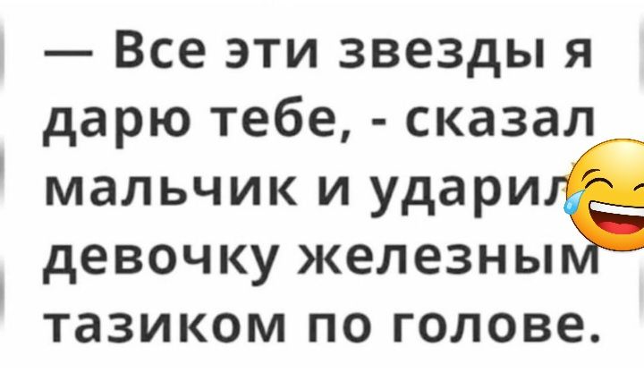 Все эти звезды я дарю тебе сказал мальчик и удари девочку железны тазиком по голове