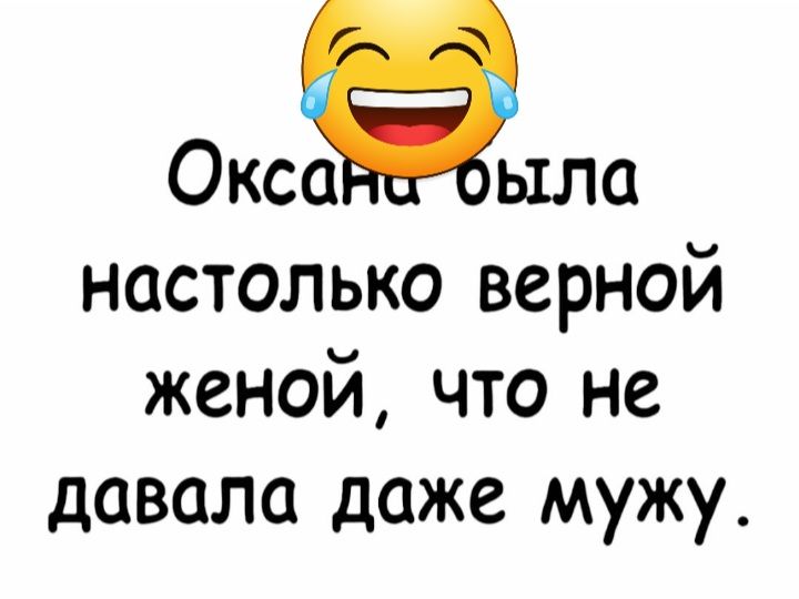 Оксйыла настолько верной женой что не давала даже мужу