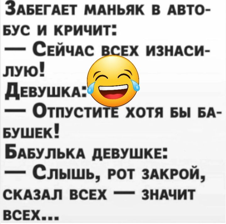 ЗАБЕГАЕТ мдньяк в АВТО БУС и кричит Сейчяс х изндси лую девушкд Отпусти хотя вы БА БУШЕК Бдвулькд девушке Слышь рот злкрой СКАЗАЛ всех зндчит всех